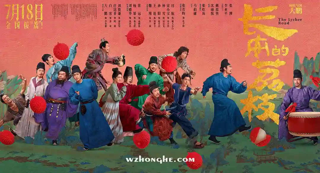 长安的荔枝 - 无中和wzhonghe.com-2